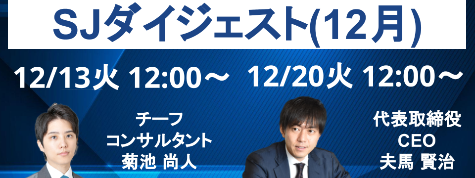 【ウェビナー】SJダイジェスト開催のお知らせ　12/13(火)、12/20(火)