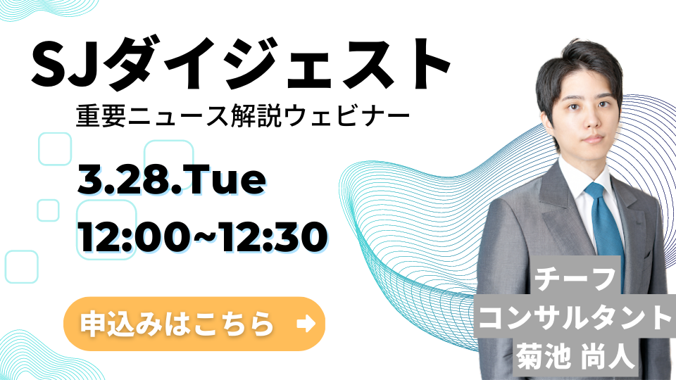 【ウェビナー】SJダイジェスト開催のお知らせ　3/28(火)