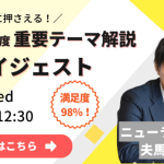 【ウェビナー】SJダイジェスト開催のお知らせ　4/19(火)