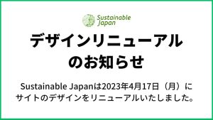 【お知らせ】Sustainable japan デザインリニューアルについて