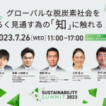 【7/26：無料イベント】ゼロボード主催、業界最大級オンラインカンファレンス 「Sustainability Summit 2023」