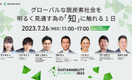 【7/26：無料イベント】ゼロボード主催、業界最大級オンラインカンファレンス 「Sustainability Summit 2023」
