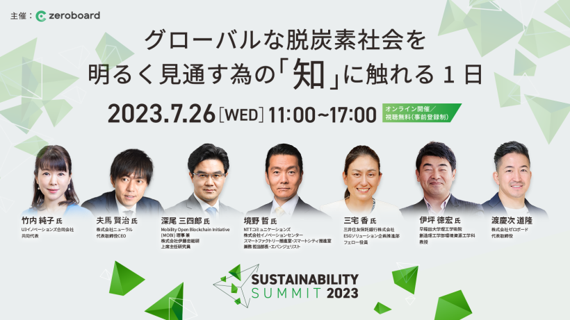【7/26：無料イベント】ゼロボード主催、業界最大級オンラインカンファレンス 「Sustainability Summit 2023」 1