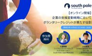 【9/5(火)：無料ウェビナー】South Pole「企業の気候変動戦略においてボランタリークレジットが果たす役割」開催
