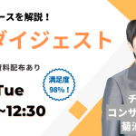 【ウェビナー：9/26（火）】SJダイジェスト開催のお知らせ