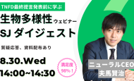 【ウェビナー：8/30(水)】SJダイジェスト開催のお知らせ
