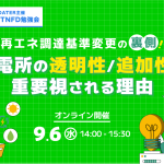 【9/6(水)：無料ウェビナー】UPDATER「再エネ調達基準変更の裏側！発電所の透明性/追加性が重要視される理由」開催