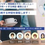 【9/24(日)：無料イベント】一般財団法人日本品質保証機構「サステナビリティ情報の検証・審査をカジュアルに対話する『地球カフェ』」開催